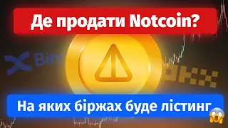 На якій біржі продавати Notcoin? | Куди виводити монети щоб заробити | Лістинг ноткоін