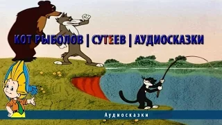 Кот рыболов | Сутеев | Аудиосказки