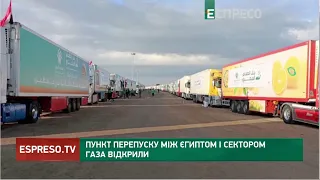 ВІДКРИЮТЬ прикордонний перехід "Рафах" між сектором Газа та Єгиптом