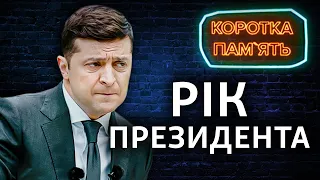 Рік Зеленського: що від попередньої пресконференції виконав президент України