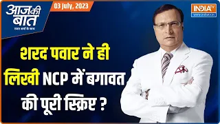 Aaj Ki Baat: Ajit Pawar की बग़ावत...Sharad Pawar का ही बड़ा गेम प्लान है? | Maharashtra