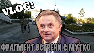 VLOG: Фрагмент встречи с Мутко в Тулуне