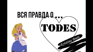 Вся правда о TODES...Почему я ушла с Тодеса???