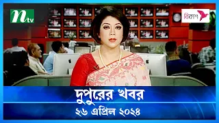 🟢 দুপুরের খবর : 26 April 2024 | NTV News | Desher Khobor | NTV News Bulletin