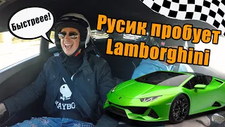 Нефтяник Русик пробует Ламборгини! КУРУЧБРО #1