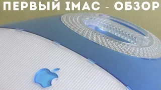 Первый iMac 1998г - спустя 20 лет