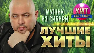 Мужик из Сибири  - Лучшие Хиты