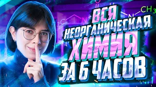 Вся практика по неорганической химии для ЕГЭ за 6 часов | Екатерина Строганова