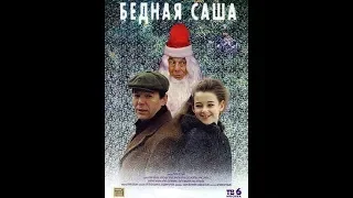 х/ф «Бедная Саша» , 1997 г.