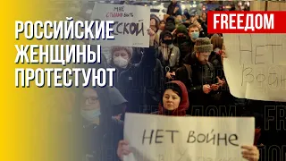 Женское антивоенное движение в России. Что известно. Канал FREEДОМ