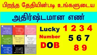 1-9 How to Find your Lucky Number | பிறந்த தேதியின்படி உங்களுடைய அதிர்ஷ்டமான எண் | Numerology