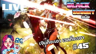 LIVE-Black Desert Online #45 - เงินก็จะเอาเวลก็จะเอา BluesCat Channel