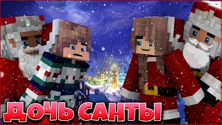 ФИЛЬМ ДОЧЬ САНТЫ ❄️ СПАСТИ НОВЫЙ ГОД ❄️ НОВОГОДНИЙ СЕРИАЛ  В МАЙНКРАФТ MINECRAFT