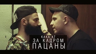 Кака 47 - Пацаны (за кадром)