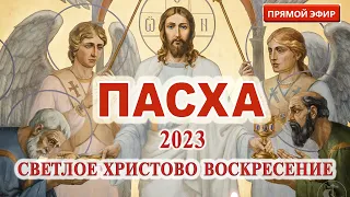 ПАСХА. Прямая трансляция: Светлое Христово Воскресение. ПАСХА. 16 апреля. Пасха 2023.