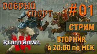 Blood Bowl 3 |СТРИМ| #01 - Добрый спорт!