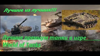 World of Tanks:Топ 10 танков 8 уровня для фарма