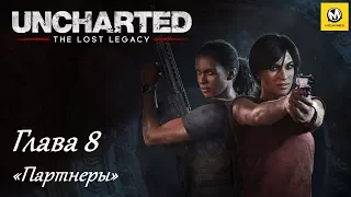 Uncharted: Утраченное наследие – Глава 8 (прохождение на русском, без комментариев) [PS4]