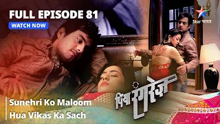 FULL EPISODE -81 || Piya Rangrezz | Sunehri Ko Maloom Hua Vikas Ka Sach | पिया रंगरेज़