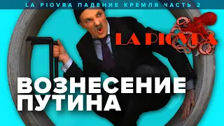 Вознесение Путина. Мини-сериал Падение Кремля. Вторая серия