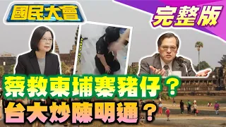 @tvbscitizenclub 台青赴柬埔寨淘金被賣!蔡英文政府救援不如慈濟?台大揭陳明通非辭職是不續聘!賴品妤幫林智堅論文洗地? 國民大會 20220816(完整版)