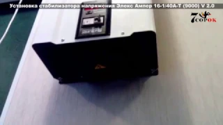 Установка стабилизатора напряжения Элекс Ампер 16-1/40А-Т. Стабилизатор напряжения 220В для дома