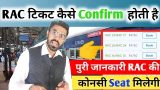 RAC kaise kaise confirm hoti hai / konsi seat milti hai rac mai / info about train rac tickets 2024