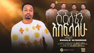 ስእለቴን እከፍላለው#ፓስተር እንዳለ ወ/ጊዮርጊስ#Pastor Endale/ September 8/2023