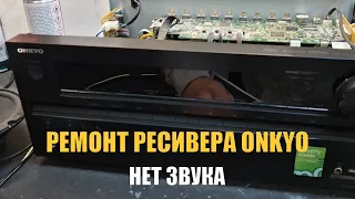 Ремонт ресивера Onkyo. Нет звука