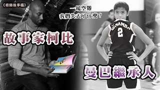 【球星故事】一場空難我們究竟失去了什麼？Kobe的故事夢和曼巴繼承人 🏀 ft. Kobe Bryant, Gianna Bryant 🏀俯駱