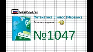 Задание №1047 - Математика 5 класс (Мерзляк А.Г., Полонский В.Б., Якир М.С)