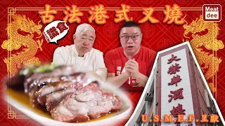 阿Dee識食 - 古法港式叉燒