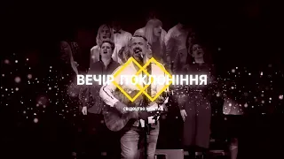 ВЕЧІР ПОКЛОНІННЯ 2022 | WORSHIP | (2част.)