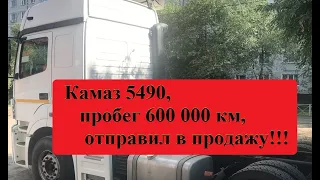 Пытаюсь избавиться!!! Камаз 5490 - пробег 600 000 км, уже в продаже 2.5 месяца.....