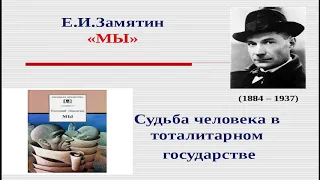 E.И. Замятин «МЫ» Судьба человека в тоталитарном государстве. АУДИОКНИГА ПОЛНОСТЬЮ.