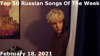 Top 50 Russian Songs Of The Week (February 18, 2021) *Radio Airplay*