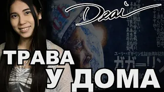 Deai - Трава у дома ("Земляне" по-японски)