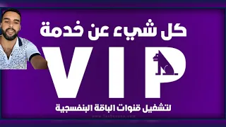 ✅🖥️📡شرح توضيحي حول خاصية #vip Package#لتشغيل الباقة البنفسجية وباقات رياضيه عربيه على النايل سات