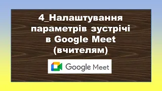 4_Налаштування параметрів зустрічі Google Meet