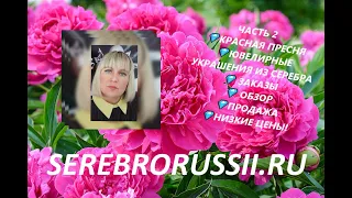 ЧАСТЬ 2💎КРАСНАЯ ПРЕСНЯ💎ЮВЕЛИРНЫЕ УКРАШЕНИЯ ИЗ СЕРЕБРА💎 ЗАКАЗЫ💎 ОБЗОР💎ПРОДАЖА💎НИЗКИЕ ЦЕНЫ!