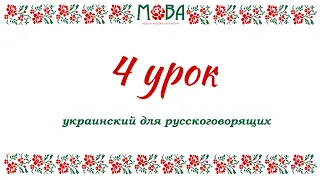 Украинский язык для русскоговорящих Урок 4 (число им. существительного, притяжательные местоимения)