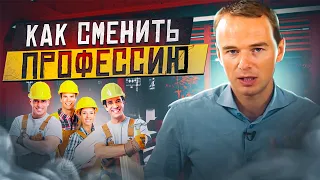 Как СМЕНИТЬ ПРОФЕССИЮ? Владимир Якуба. СОВЕТЫ