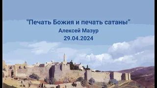 29.04.2024 "Печать Божия и печать сатаны".  Алексей Мазур