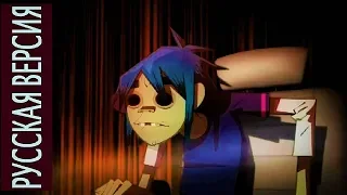 Gorillaz - Feel Good Inc. ( на русском )