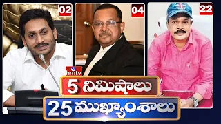 5 Minutes 25 Headlines | Morning News Highlights | 10AM News |  28-06-2022 | hmtv Telugu News