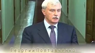 Георгий Полтавченко о 5-миллионном жителе Петербурга
