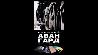 Русский Авангард. Роман с революцией (1999)