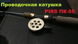 Видеообзор проводочной катушки PIRS ПК-55 по заказу Fmagazin