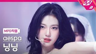 [MPD직캠] 에스파 닝닝 직캠 4K 'Drama' (aespa NINGNING FanCam) | @MCOUNTDOWN_2023.11.16