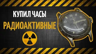 Купил радиоактивные часы Москва